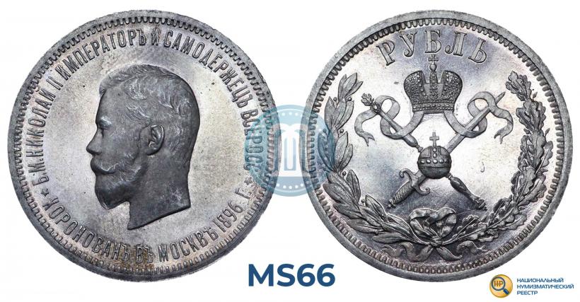 Фото 1 рубль 1896 года (АГ) "В память коронации Императора Николая II"