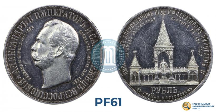 Фото 1 рубль 1898 года (АГ)-А.Г. "Монумент Императора Александра II (Дворик)"
