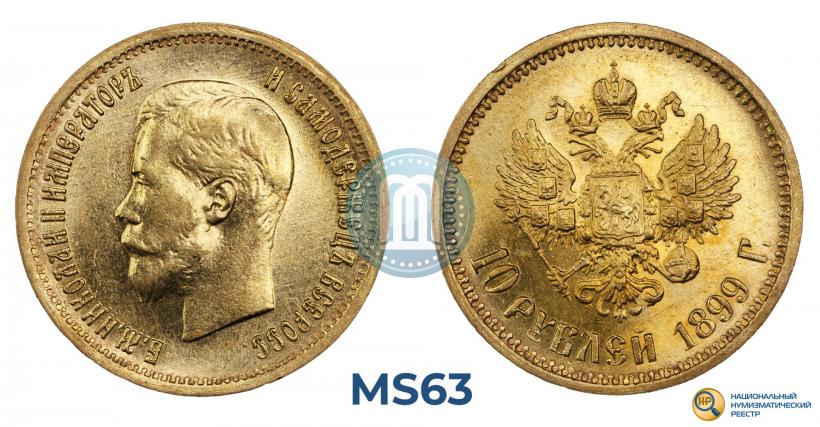 Фото 10 рублей 1899 года (АГ) 