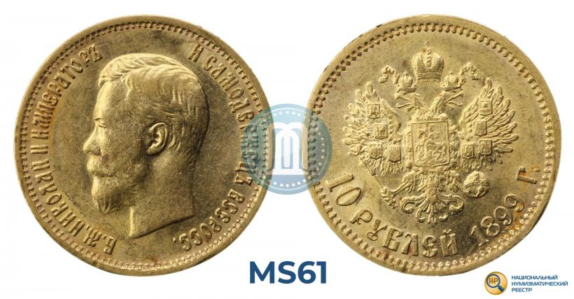 Фото 10 рублей 1899 года (ЭБ) 