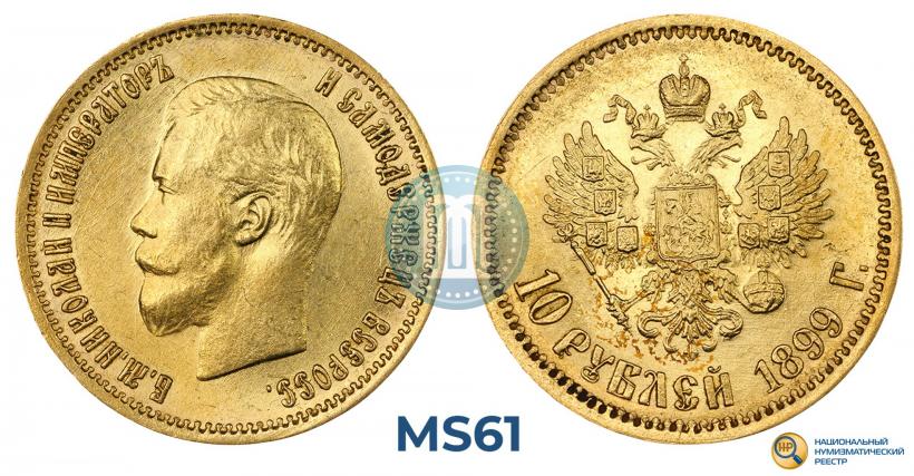 Фото 10 рублей 1899 года (ФЗ) 