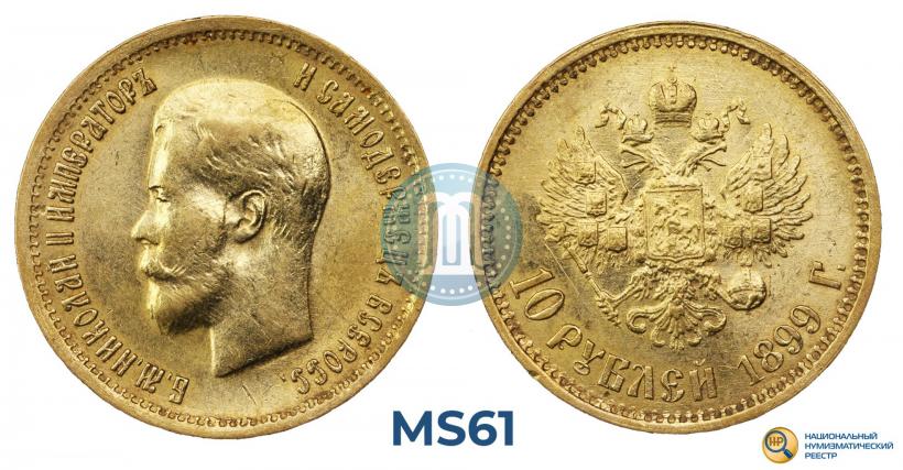 Фото 10 рублей 1899 года (ФЗ) 