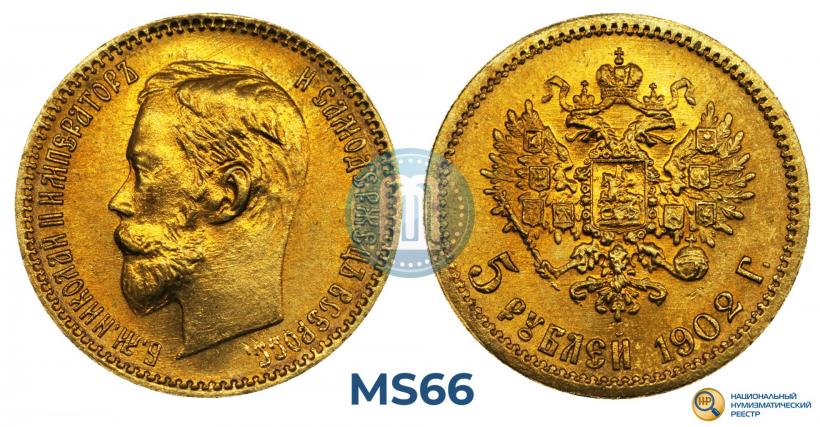 Фото 5 рублей 1902 года (АР) 