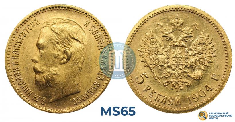 Фото 5 рублей 1904 года (АР) 