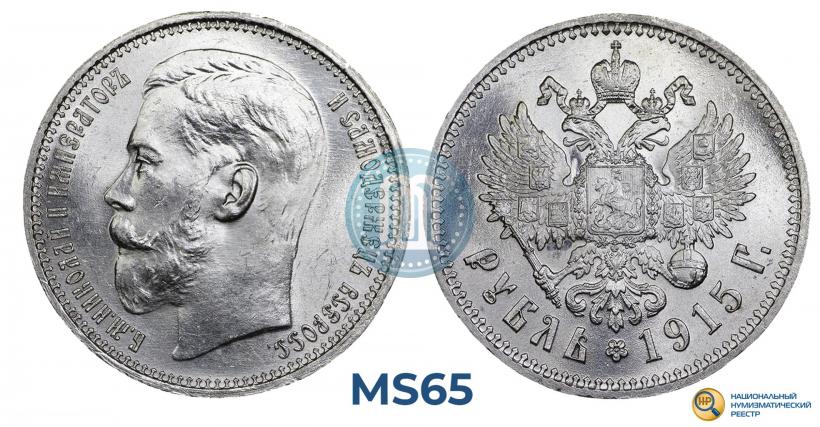 Фото 1 рубль 1915 года (ВС) 
