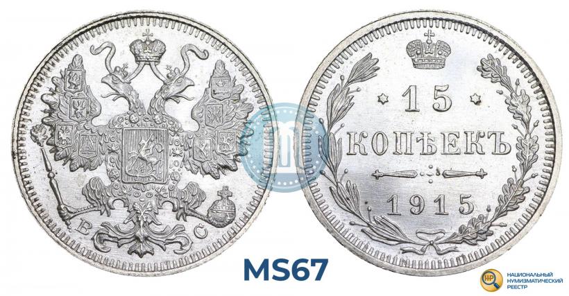 Фото 15 копеек 1915 года ВС 