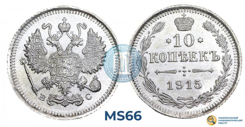 Фото 10 копеек 1915 года ВС 