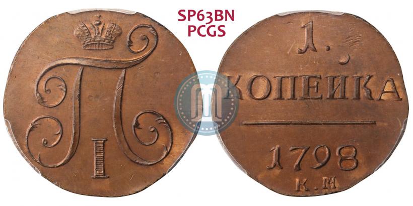 Picture 1 kopeck 1798 year КМ 
