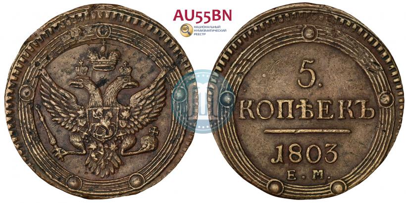 Picture 5 kopecks 1803 year ЕМ 