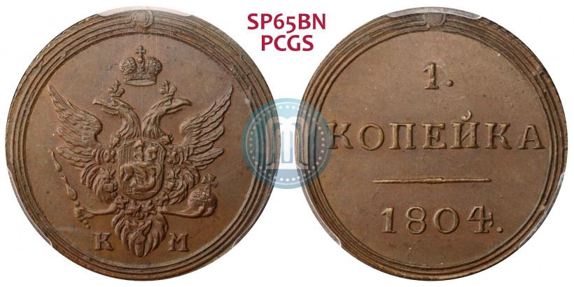 Picture 1 kopeck 1804 year КМ 