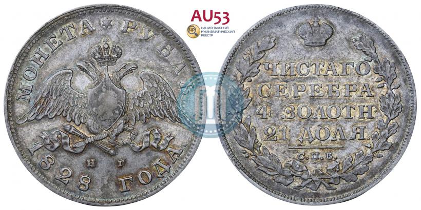 Picture 1 rouble 1828 year СПБ-НГ 