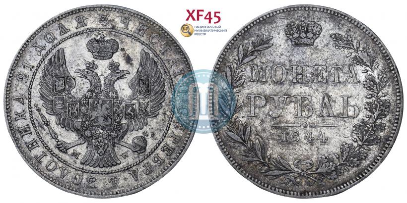 Picture 1 rouble 1844 year MW 