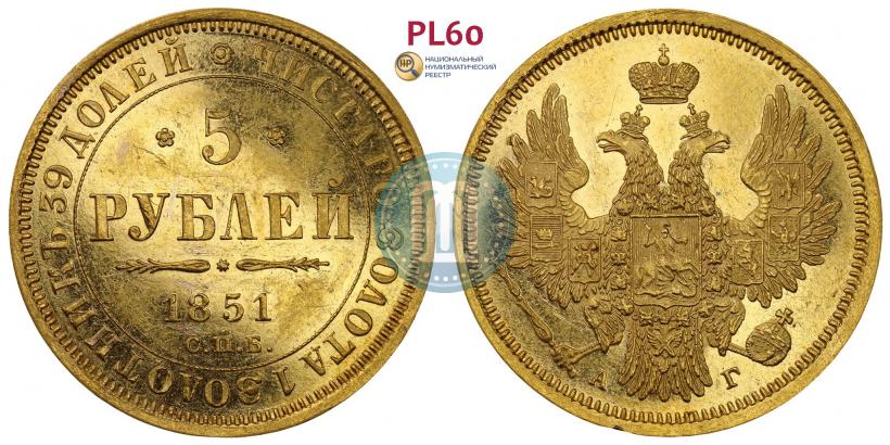 Picture 5 roubles 1851 year СПБ-АГ 