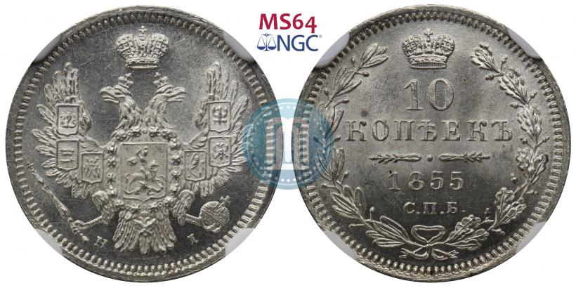 Picture 10 kopecks 1855 year СПБ-НІ 