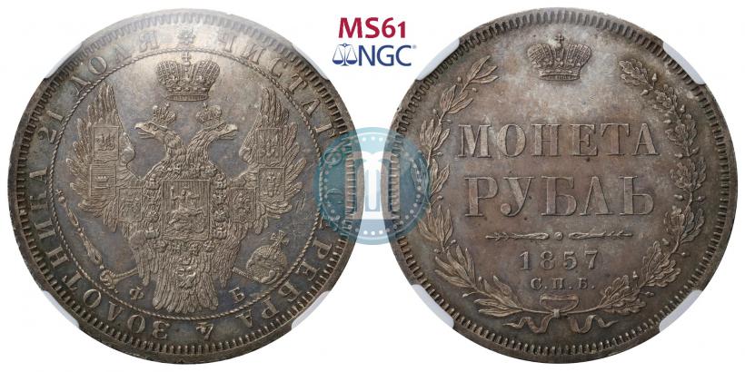 Picture 1 rouble 1857 year СПБ-ФБ 