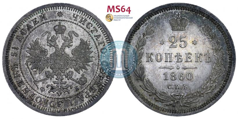 Picture 25 kopecks 1860 year СПБ-ФБ 