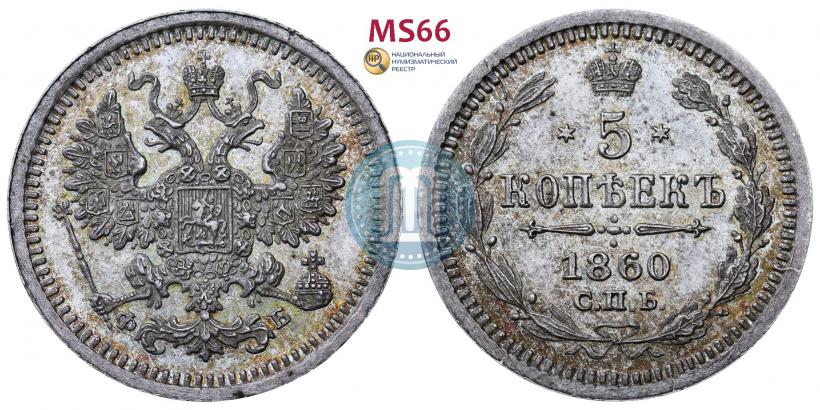 Picture 5 kopecks 1860 year СПБ-ФБ "Type of 1861-1866"