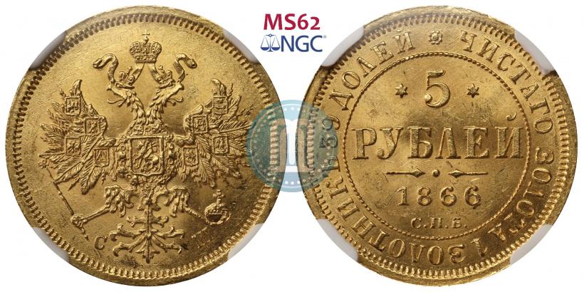 Picture 5 roubles 1866 year СПБ-СШ 