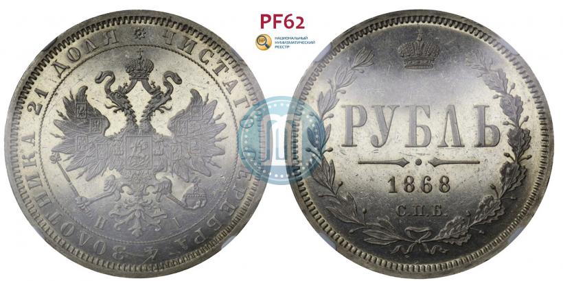 Picture 1 rouble 1868 year СПБ-НІ 