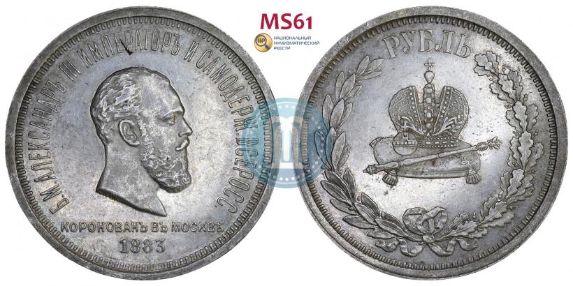Picture 1 rouble 1883 year ЛШ "On the Coronation of Emperor Alexander III"