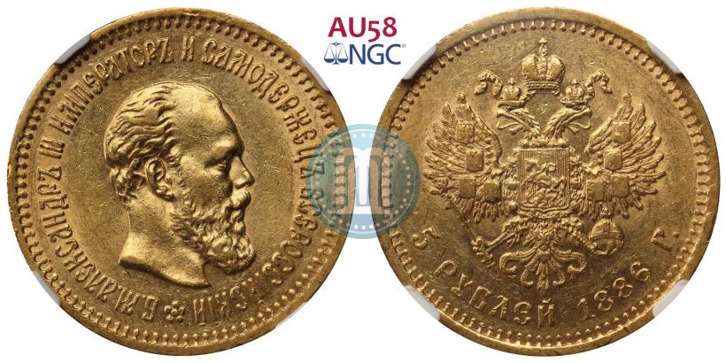 Picture 5 roubles 1886 year (АГ) 