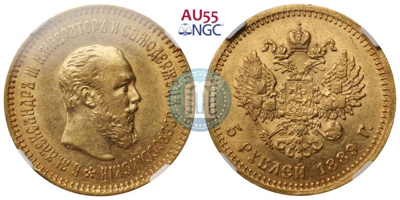 Picture 5 roubles 1889 year (АГ)-А.Г. 