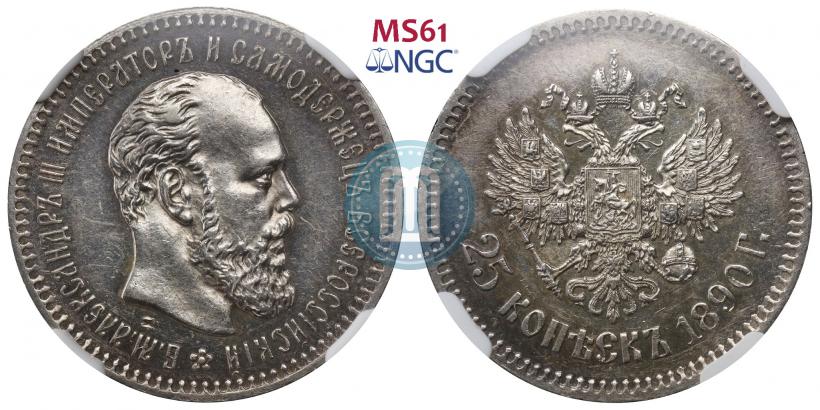 Picture 25 kopecks 1890 year (АГ) 