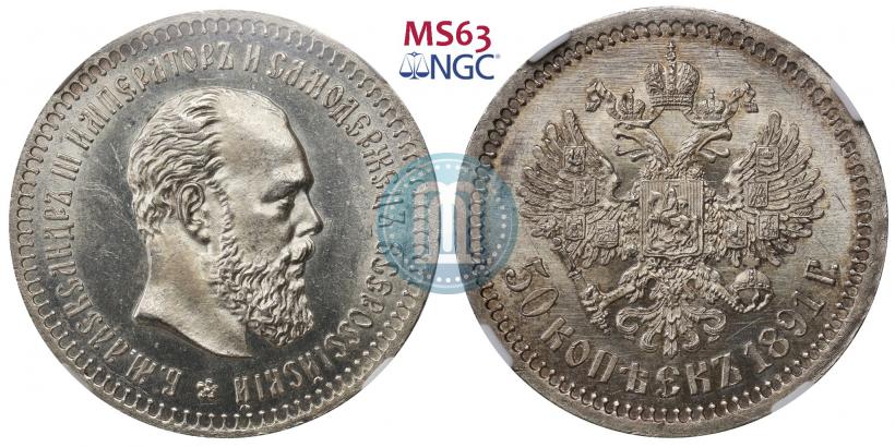 Picture 50 kopecks 1891 year (АГ) 