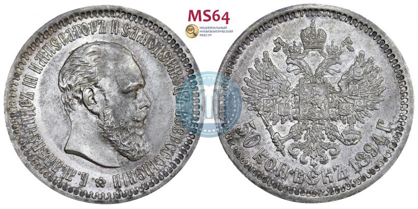 Picture 50 kopecks 1894 year (АГ) 