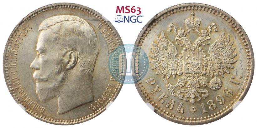 Picture 1 rouble 1896 year (АГ) 
