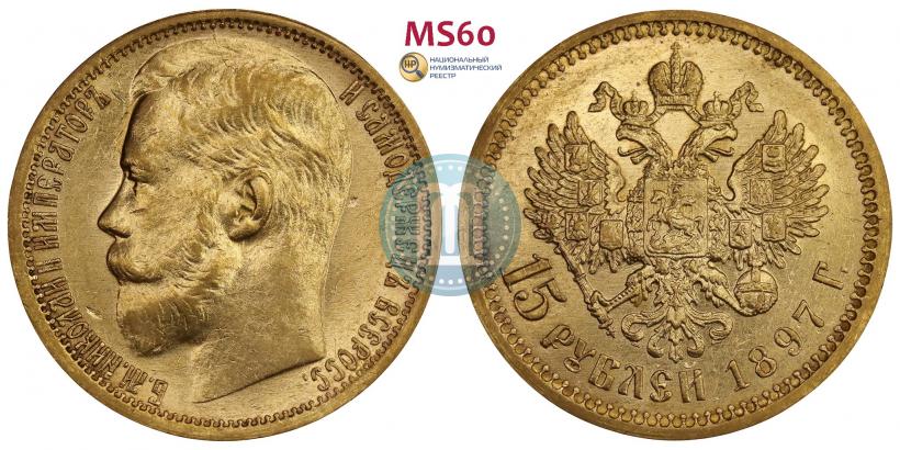 Picture 15 roubles 1897 year (АГ) 