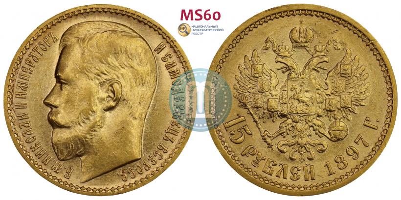 Picture 15 roubles 1897 year (АГ) 