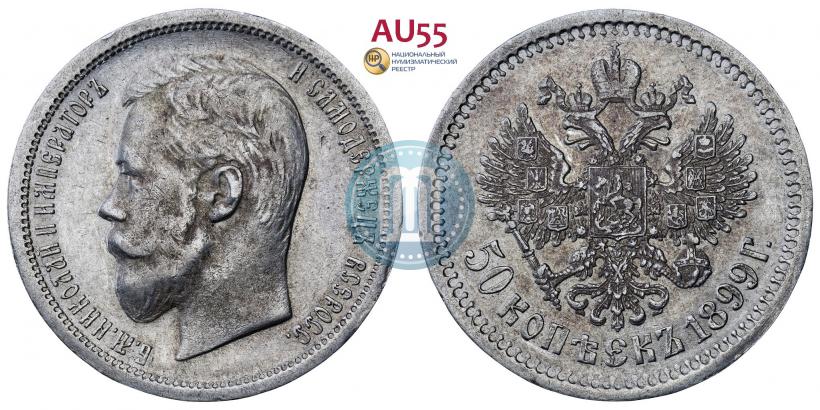 Picture 50 kopecks 1899 year (АГ) 