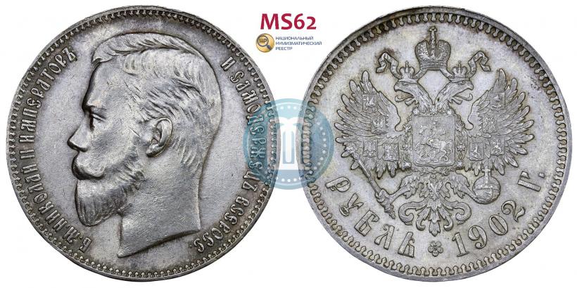 Picture 1 rouble 1902 year (АР) 