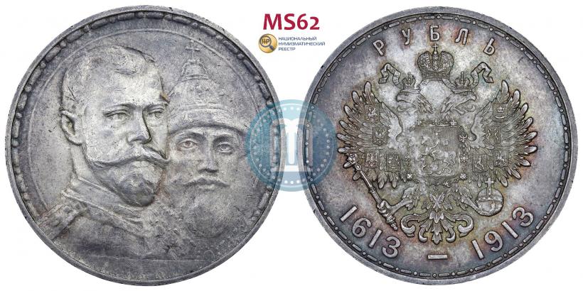 Picture 1 rouble 1913 year (ВС) "In commemoration of tercentenary of Romanov's dynasty"
