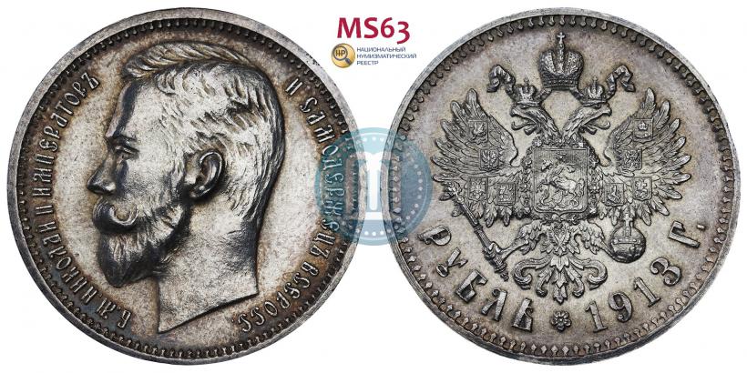 Picture 1 rouble 1913 year (ЭБ) 