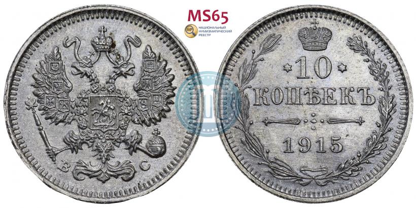 Picture 10 kopecks 1915 year ВС 