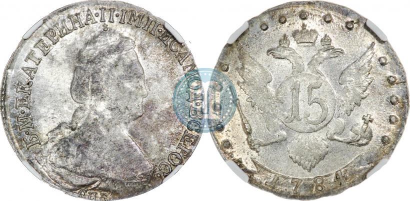 Фото 15 копеек 1784 года СПБ 