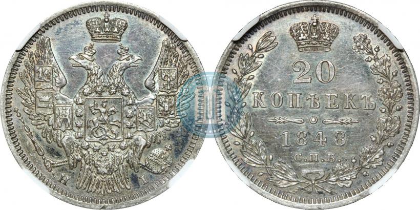 Фото 20 копеек 1848 года СПБ-HI 