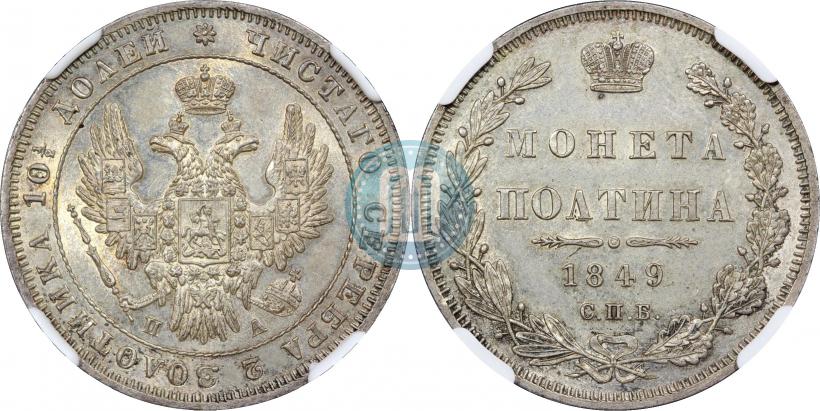 Фото Полтина 1849 года СПБ-ПА 