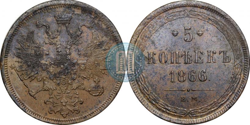 Фото 5 копеек 1866 года ЕМ 