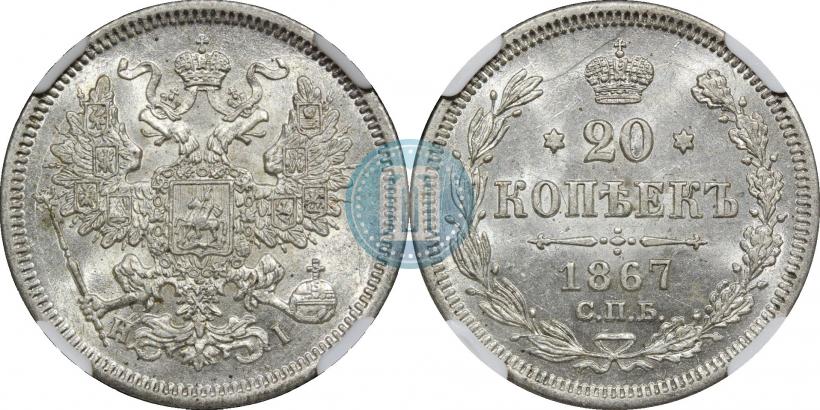 Фото 20 копеек 1867 года СПБ-НІ 