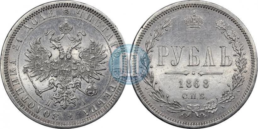 Фото 1 рубль 1868 года СПБ-НІ 