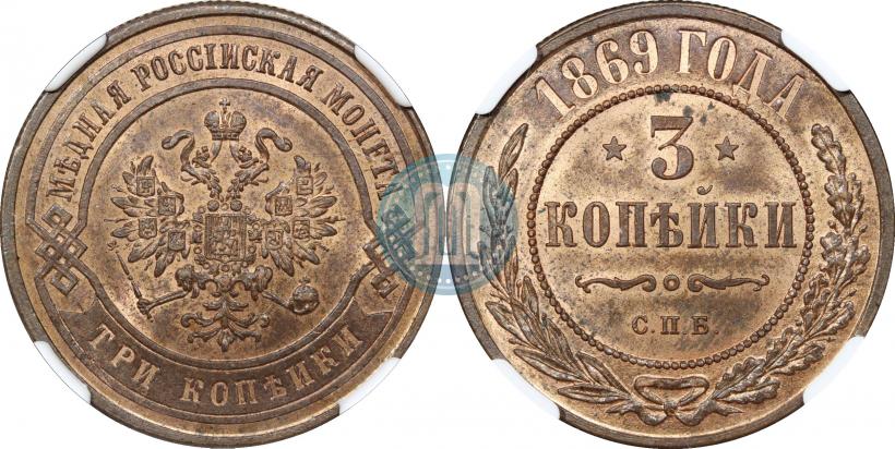 Фото 3 копейки 1869 года СПБ 