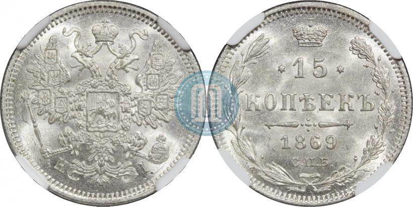 Фото 15 копеек 1869 года СПБ-HI 