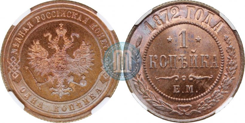 Фото 1 копейка 1872 года ЕМ 