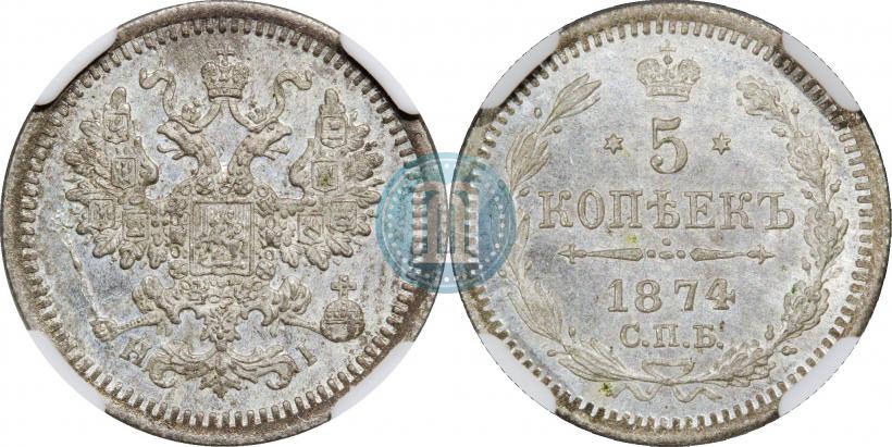 Фото 5 копеек 1874 года СПБ-HI 
