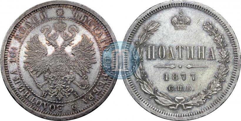 Фото Полтина 1877 года СПБ-HI 