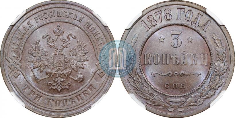 Фото 3 копейки 1878 года СПБ 