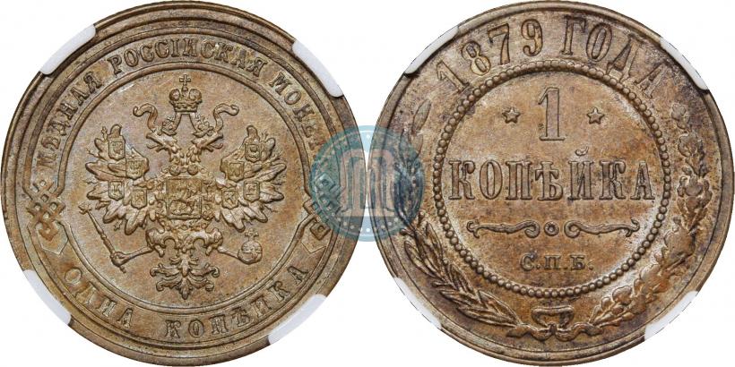 Фото 1 копейка 1879 года СПБ 